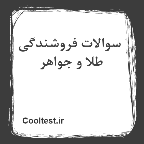 سوالات فروشندگی طلا و جواهر