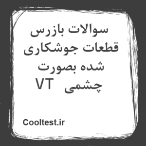 سوالات بازرس قطعات جوشکاری شده بصورت چشمی VT