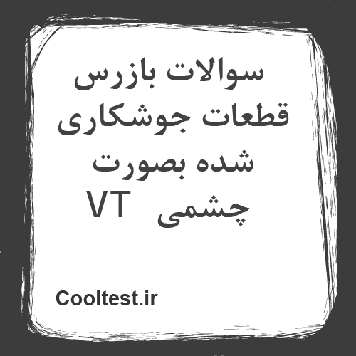 سوالات بازرس قطعات جوشکاری شده بصورت چشمی VT