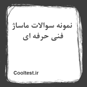 نمونه سوالات ماساژ فنی حرفه ای