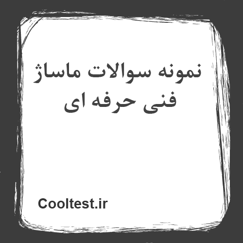 نمونه سوالات ماساژ فنی حرفه ای