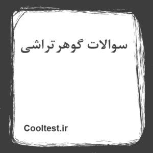 سوالات گوهرتراشی