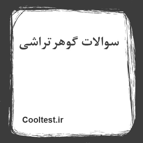 سوالات گوهرتراشی