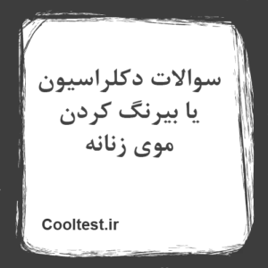 سوالات دکلراسیون یا بیرنگ کردن موی زنانه