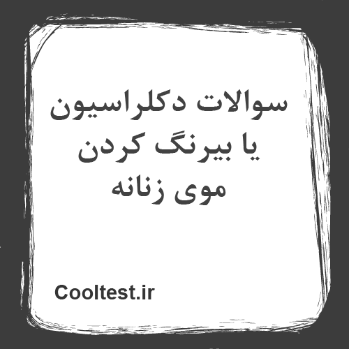 سوالات دکلراسیون یا بیرنگ کردن موی زنانه