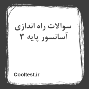 سوالات راه اندازی آسانسور پایه 3