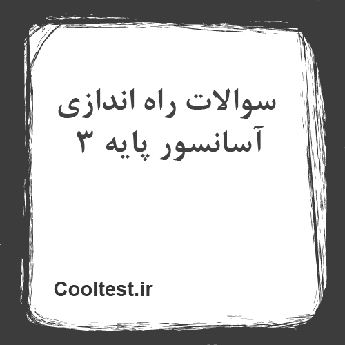 سوالات راه اندازی آسانسور پایه 3