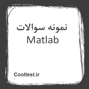 نمونه سوالات Matlab