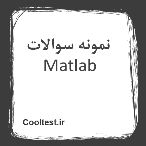 نمونه سوالات Matlab