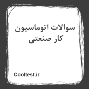 سوالات اتوماسیون کار صنعتی
