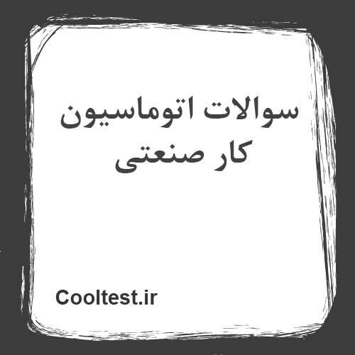 سوالات اتوماسیون کار صنعتی