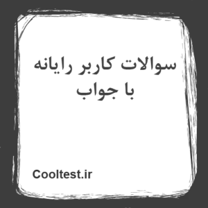 سوالات کاربر رایانه