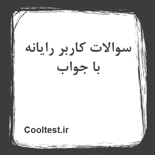 سوالات کاربر رایانه