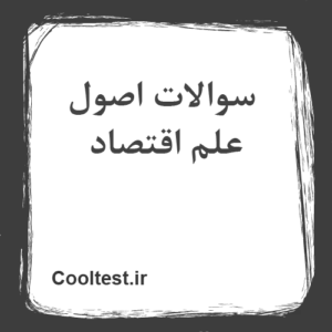 سوالات اصول علم اقتصاد