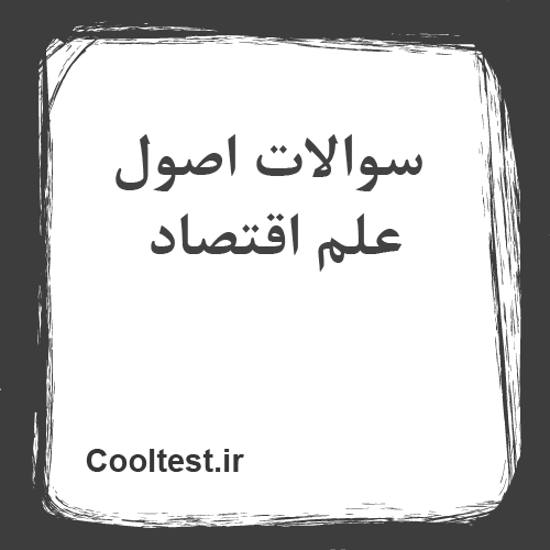 سوالات اصول علم اقتصاد