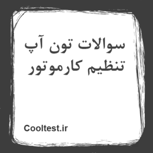 سوالات تون آپ تنظیم کارموتور