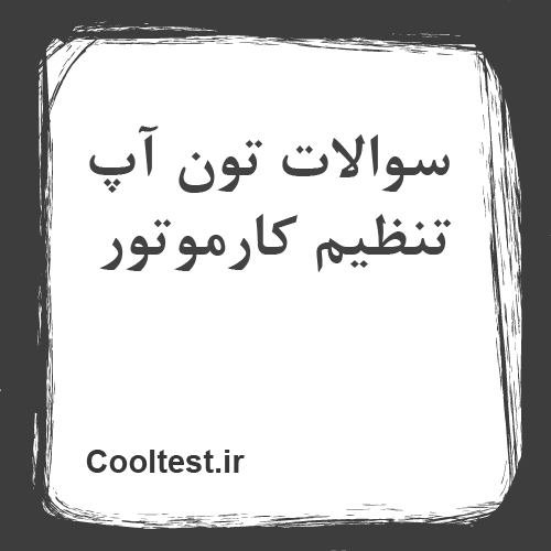 سوالات تون آپ تنظیم کارموتور