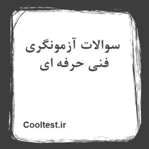 سوالات آزمونگری فنی حرفه ای