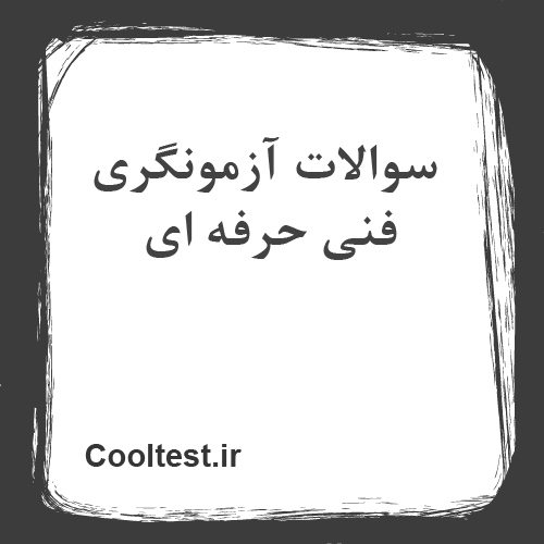 سوالات آزمونگری فنی حرفه ای