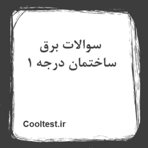 سوالات برق ساختمان درجه 1