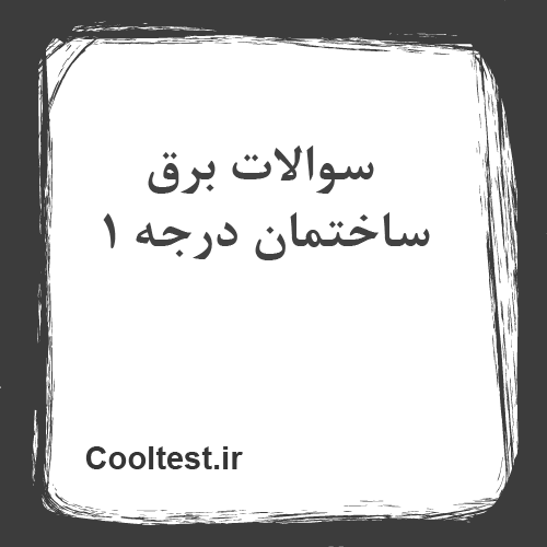 سوالات برق ساختمان درجه 1