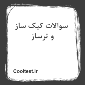 سوالات کیک ساز و ترساز