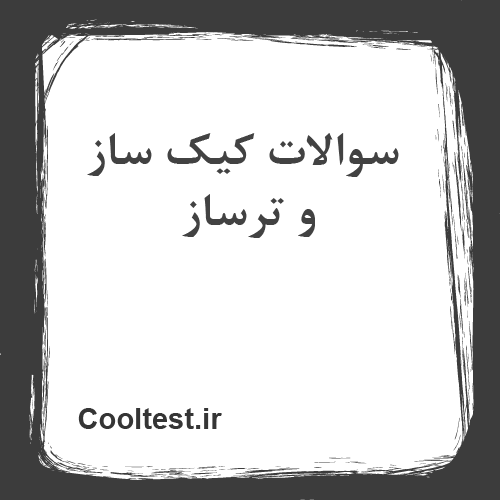 سوالات کیک ساز و ترساز