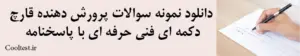 دانلود نمونه سوالات پرورش دهنده قارچ 
دکمه ای فنی حرفه ای با پاسخنامه