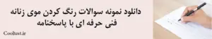 دانلود نمونه سوالات رنگ کردن موی زنانه
 فنی حرفه ای با پاسخنامه