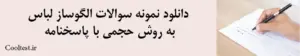 دانلود نمونه سوالات الگوساز لباس
 به روش حجمی با پاسخنامه