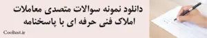 دانلود نمونه سوالات متصدی معاملات
 املاک فنی حرفه ای با پاسخنامه