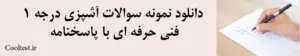 دانلود نمونه سوالات آشپزی درجه 1
 فنی حرفه ای با پاسخنامه