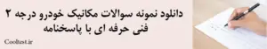 دانلود نمونه سوالات مکانیک خودرو درجه 2 فنی حرفه ای با پاسخنامه