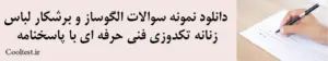سوالات الگوساز و برشکار لباس زنانه تکدوزی