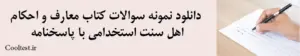 سوالات کتاب معارف و احکام اهل سنت استخدامی