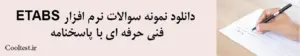 دانلود سوالات نرم افزار Etabs فنی حرفه ای با پاسخنامه