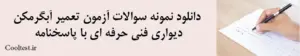 دانلود نمونه سوالات آزمون تعمیر آبگرمکن
 دیواری فنی حرفه ای با پاسخنامه