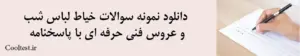 دانلود نمونه سوالات خیاط لباس شب 
و عروس فنی حرفه ای با پاسخنامه