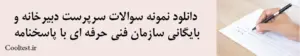 دانلود نمونه سوالات سرپرست دبیرخانه و بایگانی سازمان فنی حرفه ای با پاسخنامه