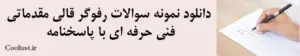 سوالات رفوگر قالی مقدماتی