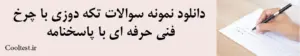 دانلود نمونه سوالات تکه دوزی با چرخ فنی حرفه ای با پاسخنامه
