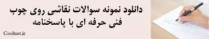 دانلود نمونه سوالات نقاشی روی چوب فنی حرفه ای با پاسخنامه