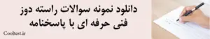 دانلود نمونه سوالات راسته دوز فنی حرفه ای با پاسخنامه