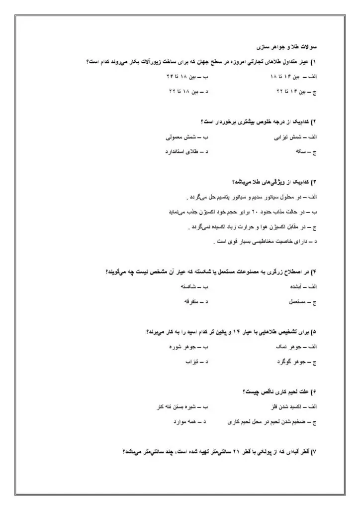 دانلود نمونه سوالات سازنده زیورآلات چرمی فنی حرفه ای