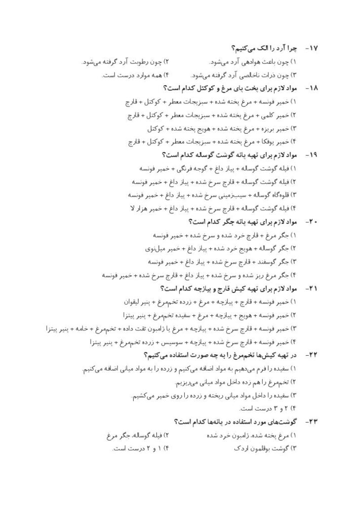 سوال های امتحانی آشپزی درجه 1 با جزوه