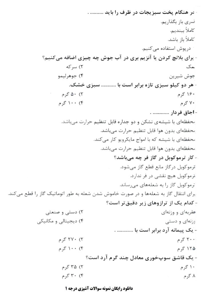 سوالات تستی آزمون آشپزی درجه 1 با پاسخنامه