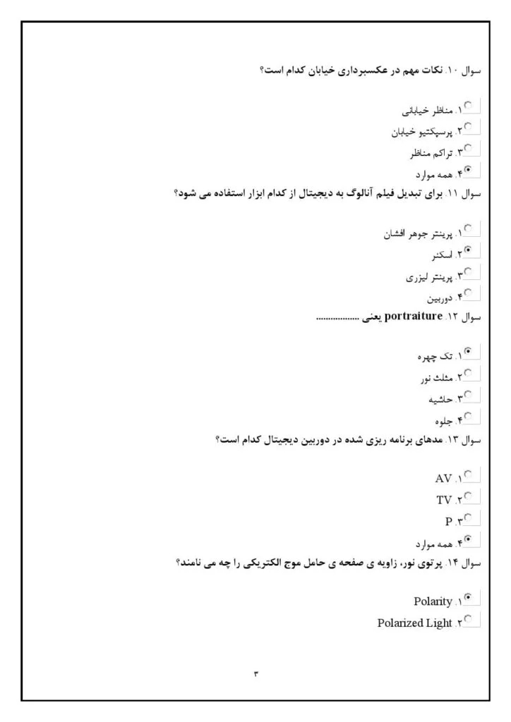 سوالات تستی آزمون عکاسی دیجیتال فنی حرفه ای