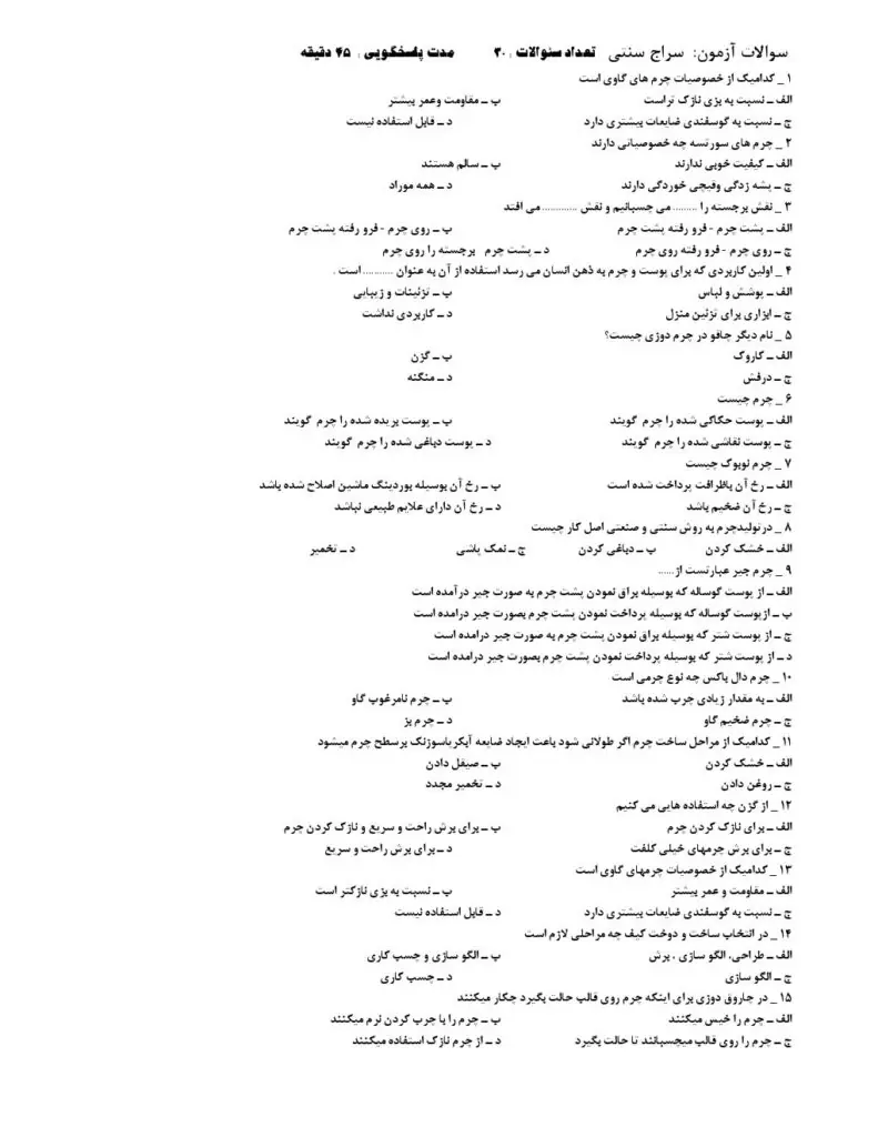 سوالات تستی آزمون سازنده زیورآلات چرمی با پاسخنامه