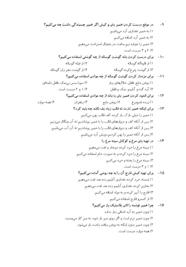 دانلود نمونه سوالات آشپزی درجه 1 فنی حرفه ای با جواب