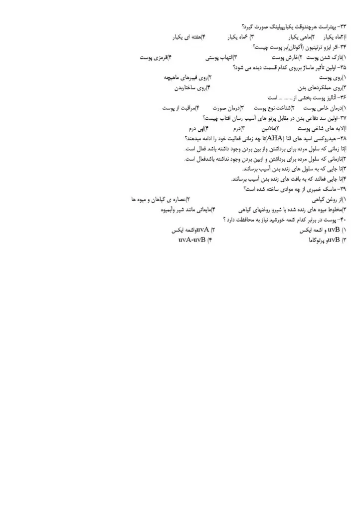 نمونه سوالات آزمون پاکسازی پوست صورت زنانه